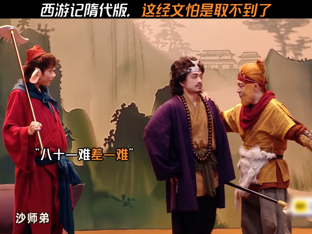 西游记隋代版，这经文怕是取不到了 # 喜人奇妙夜