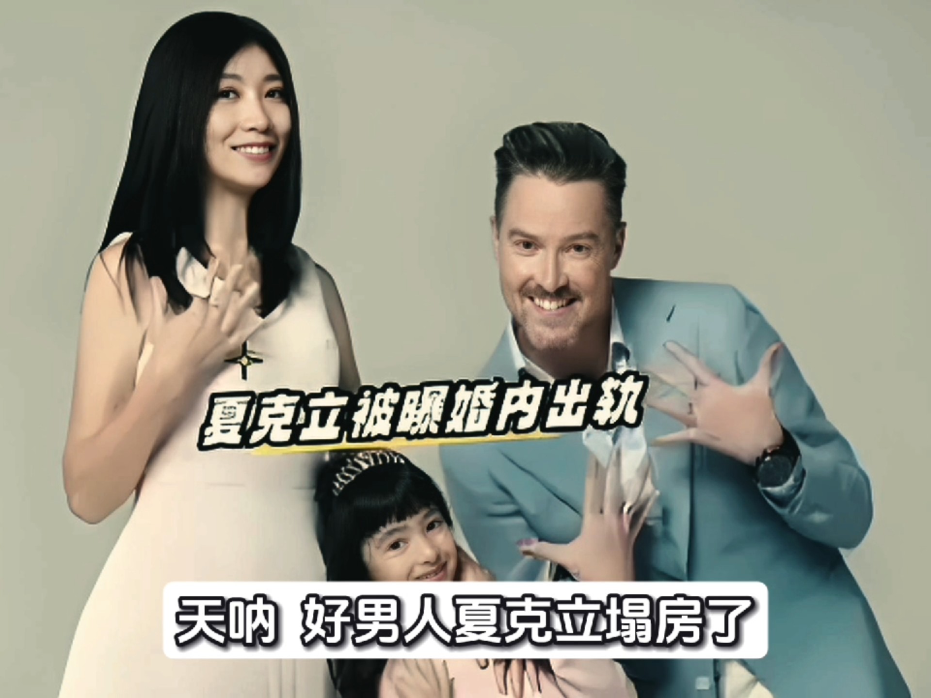 台湾娱记葛斯齐曝夏克立婚内出轨，2021年就出轨女儿的粉丝