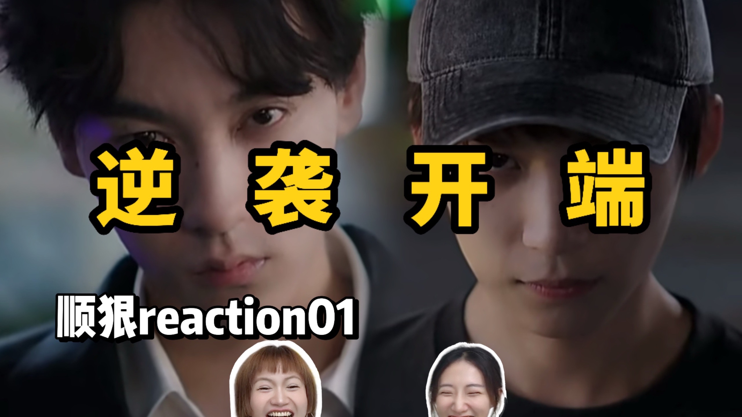 【顺狠】01reaction！来了！哦这就是被爱被选中的感觉吗？