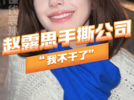 赵露思发长文控诉经纪公司# 赵露思我不干了 赵