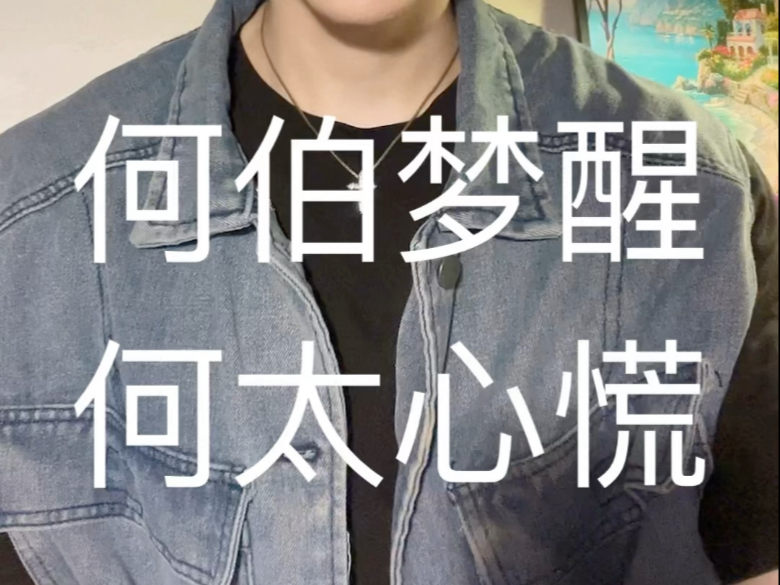 何伯梦醒何太心慌