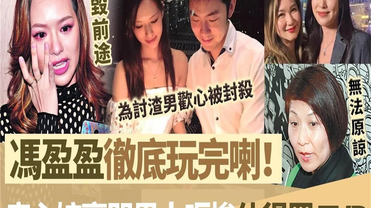 冯盈盈自毁前途！痴心嫁豪门被骗身家清光，为讨渣男欢心仲得罪 T