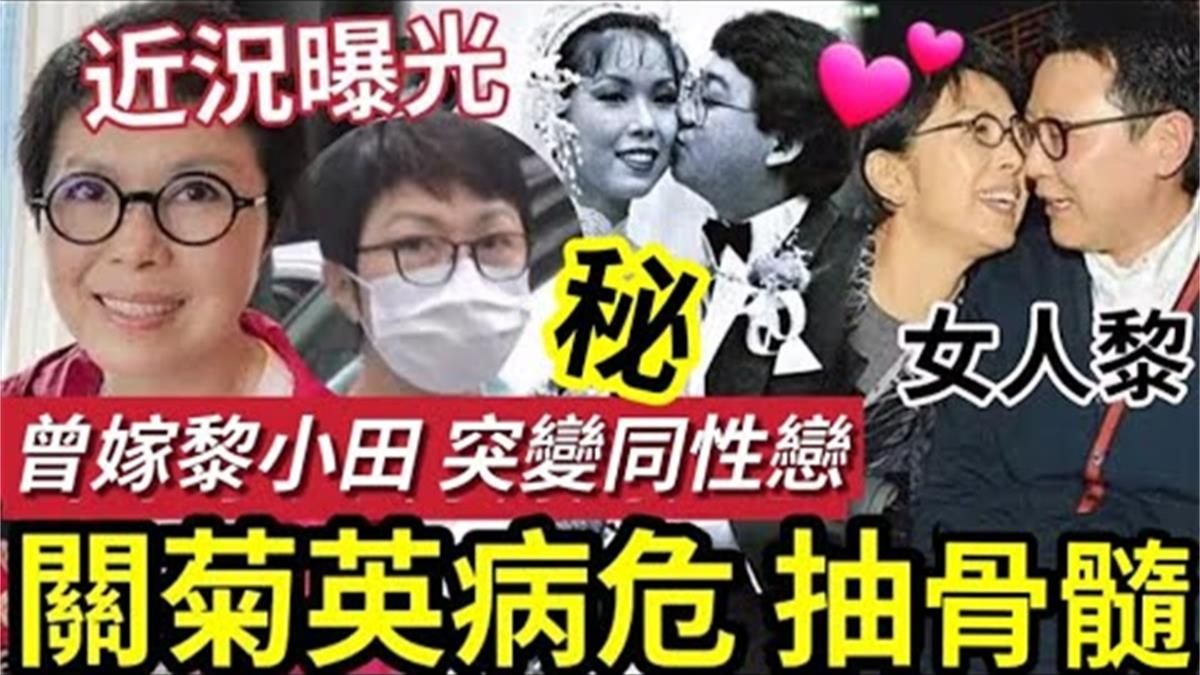 关菊英屡传病危！病重多次出入医院？黎小田求婚「多次反悔」2年