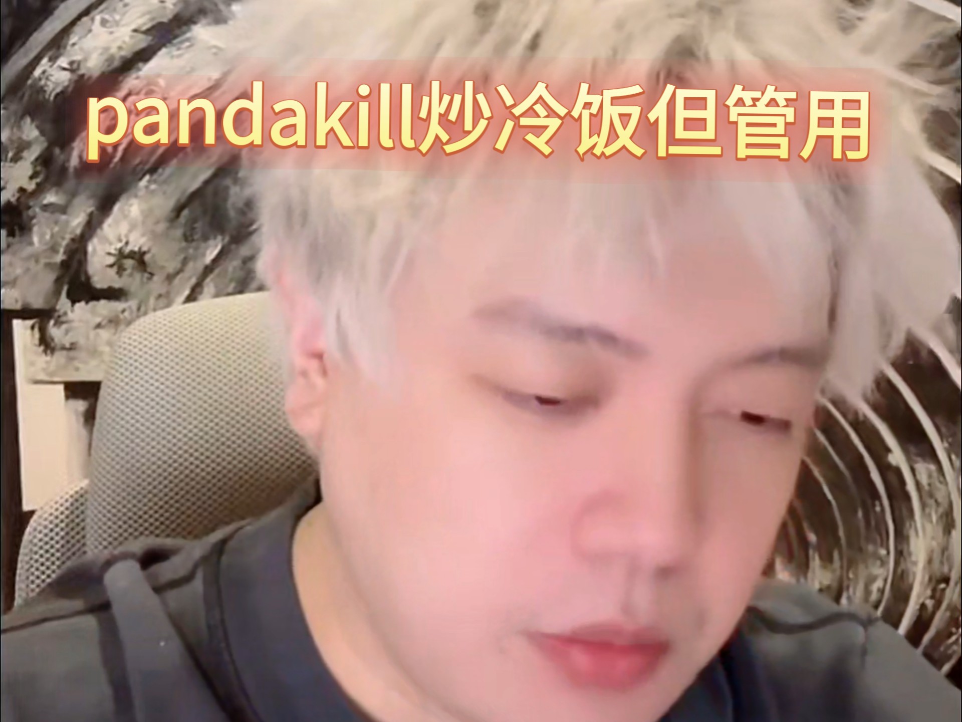 歪哥直播：pandakill要重启啦！觉得是炒冷饭 但是需要炒哈哈