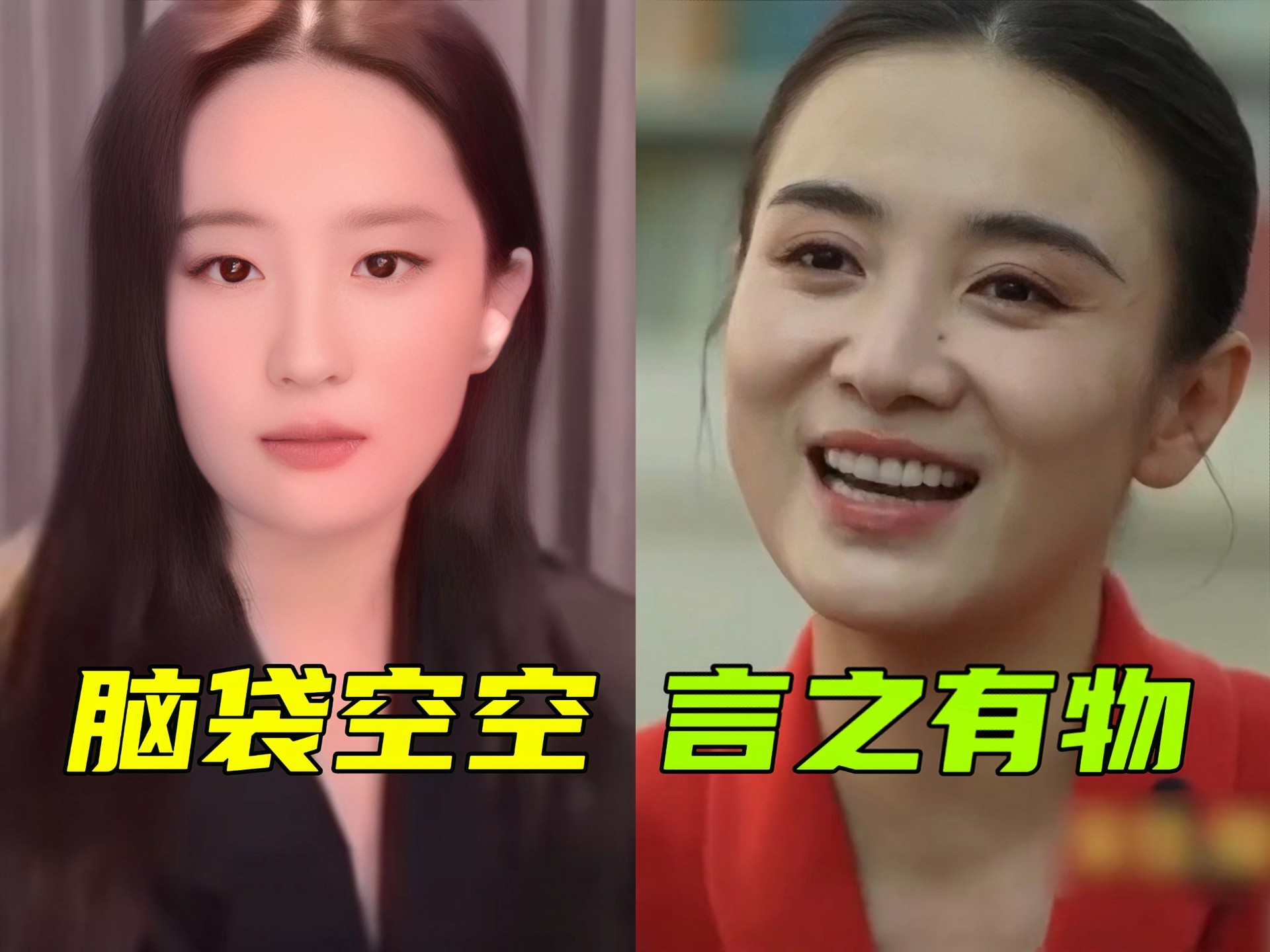 刘亦菲宋佳发言水平差距好大，一个爹味傲慢，一个真诚动人，这就是