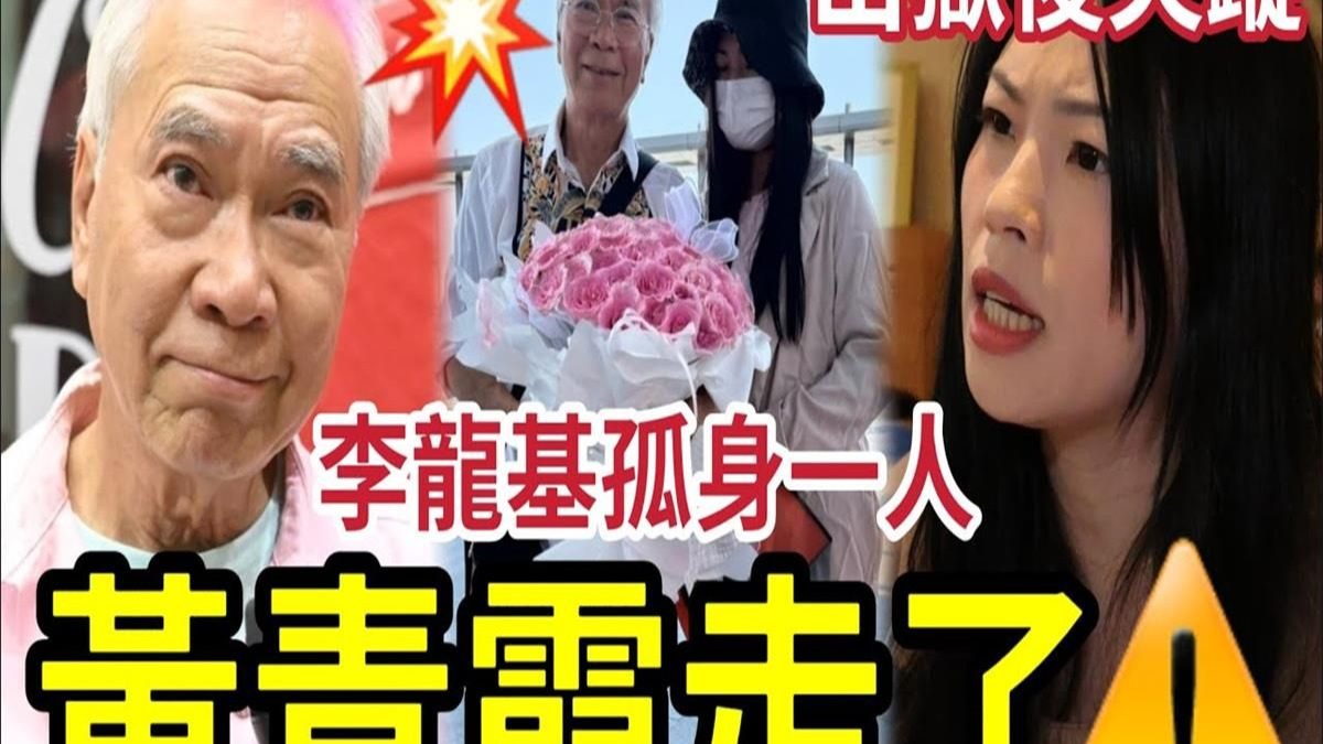 李龍基慘！王青霞走了！現在「孤身一人」獨自表演「被揭發再沒有