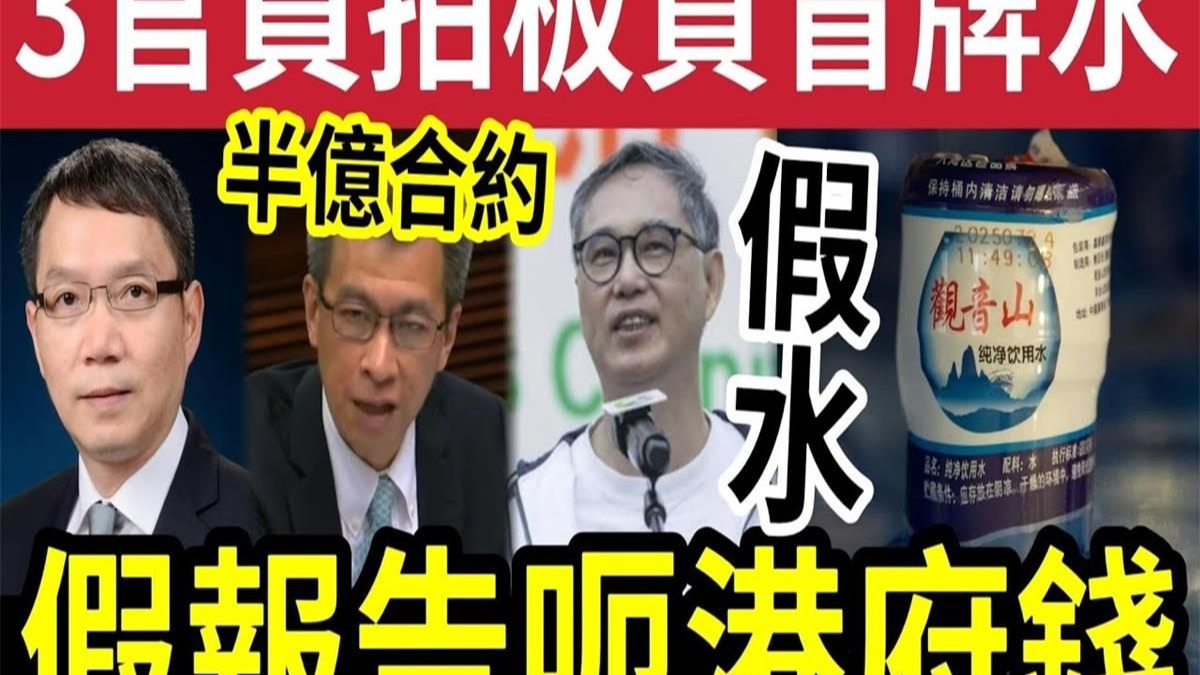 港府受骗内幕！冒牌大陆水「被揭惊人内幕」水质报告造假？鑫鼎鑫