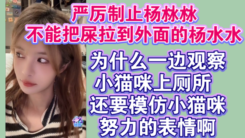 严厉制止杨沝沝不能把屎拉到外面的杨水水！ 为什么一边观察小