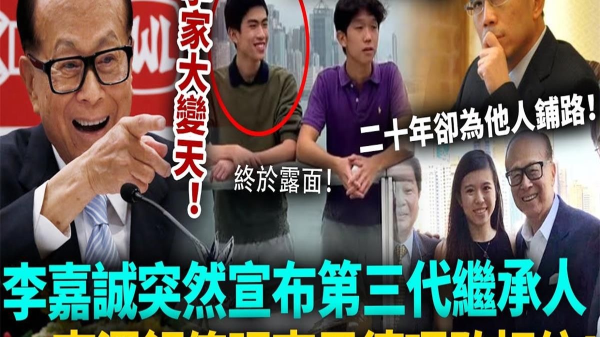 首富李嘉诚宣布惊人消息！事关第三代继承人！李泽钜傻眼，李思德唔