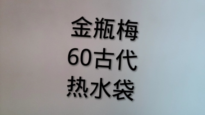 金瓶梅60古代热水袋