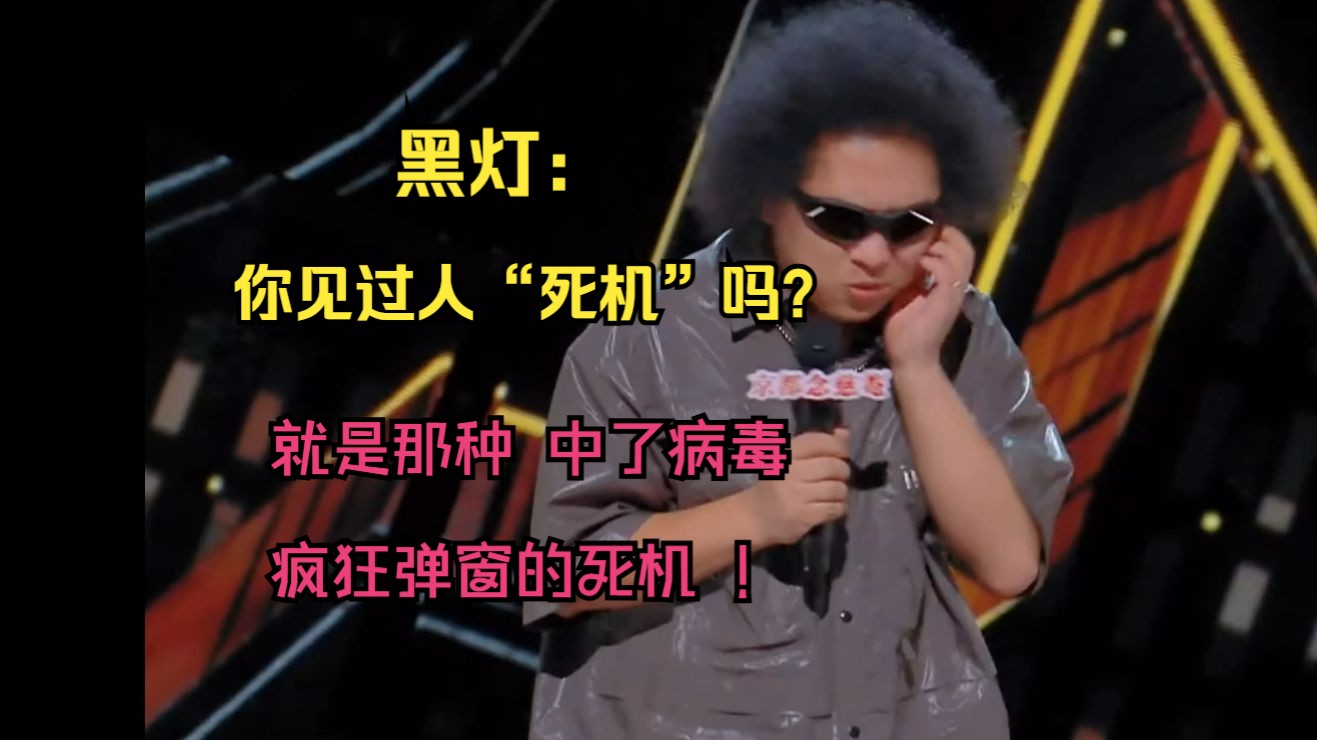 黑灯：我说我是个盲人，他愣住了！#黑灯 #脱口秀 #喜剧之王单口季