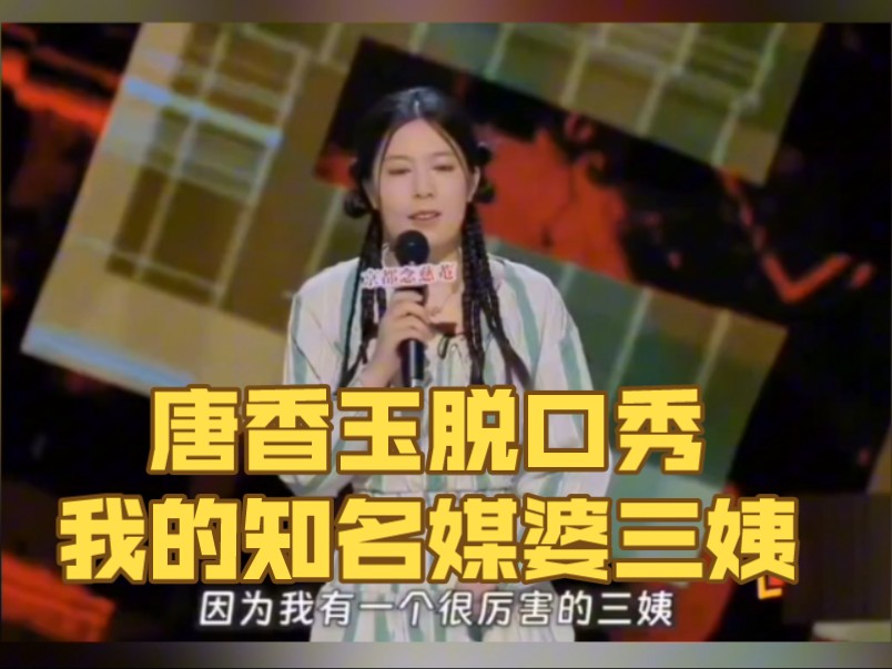 唐香玉脱口秀 我的知名媒婆三姨