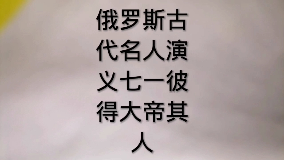 俄罗斯古代名人演义71彼得大帝其人