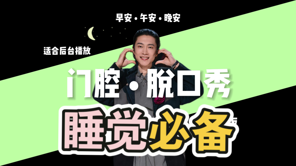 【助眠脱口秀】门腔•脱口秀 HR好人 提醒您早点休息 ～…