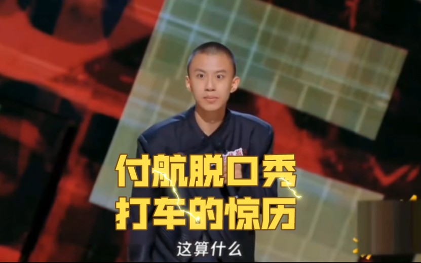 付航脱口秀 打车的惊历