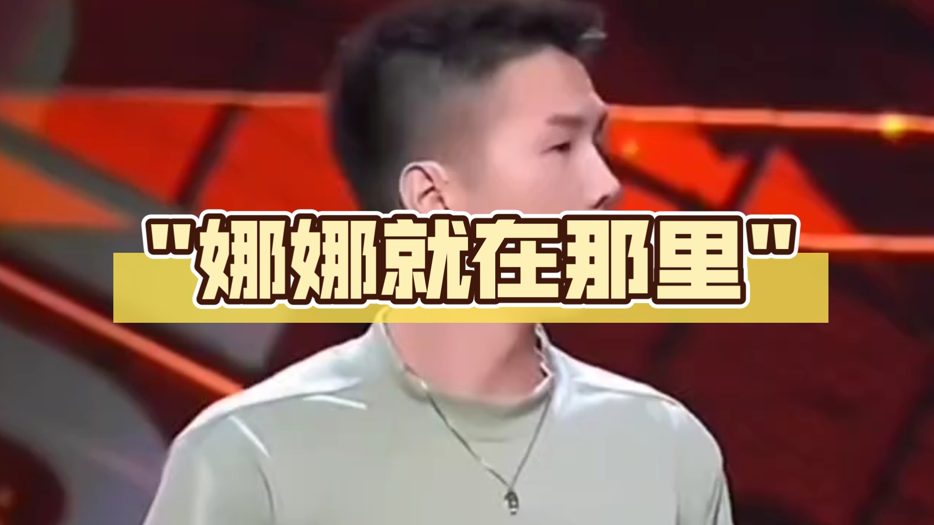 娜娜就在那里