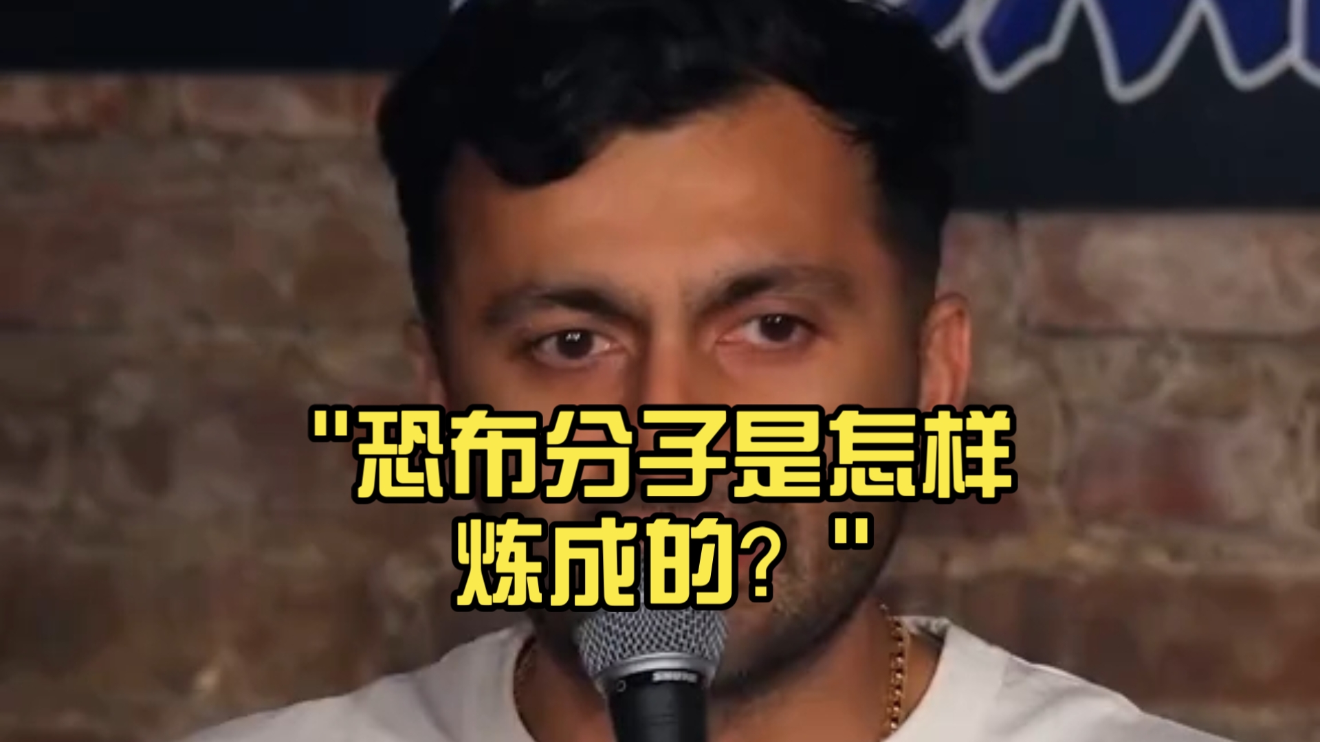 恐布分子是怎样炼成的？