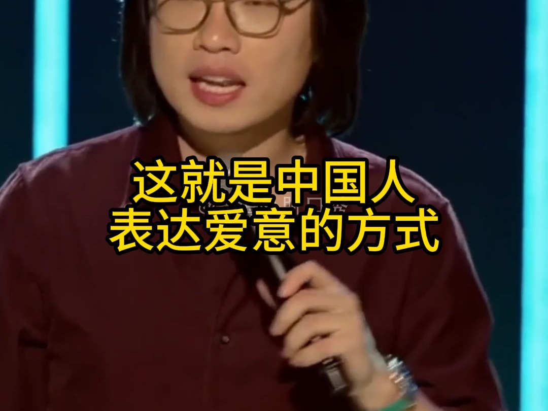 【爆笑脱口秀】这就是中国人表达爱意的方式