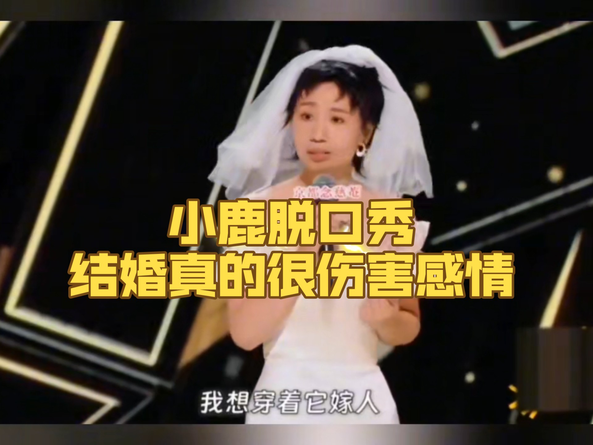 小鹿脱口秀 结婚真的很伤害感情