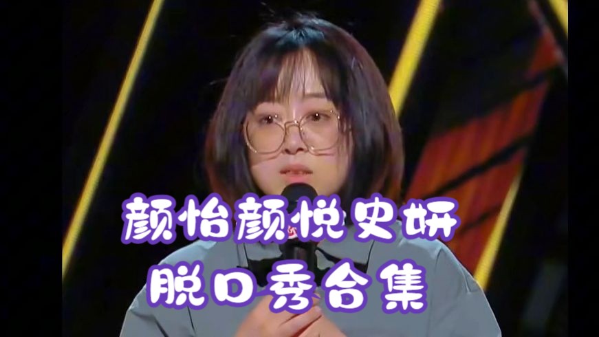 颜怡颜悦史妍脱口秀合集 婚姻这个组织特别神秘，一进去就得发