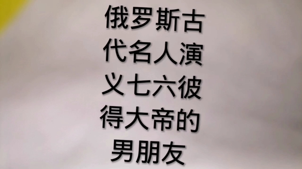 俄罗斯古代名人演义76彼得大帝的男朋友