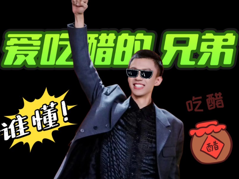 当有一个爱吃醋的兄弟！