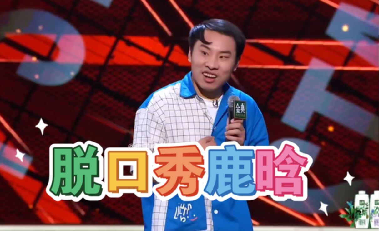 每日一笑脱口秀 徐志胜脱口秀片段#徐志胜脱口秀 #徐志胜脱口