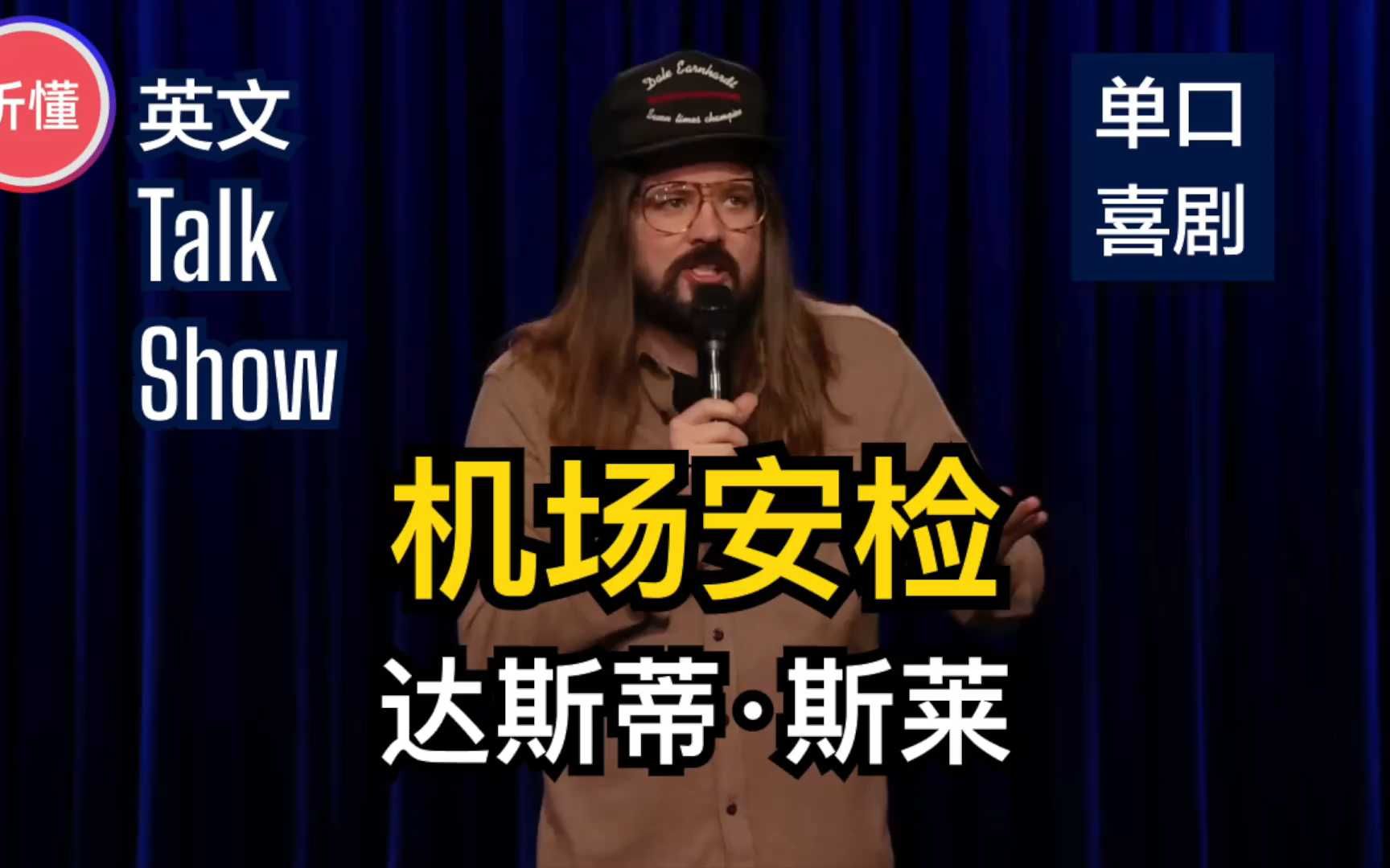 【单口喜剧】机场安检—达斯蒂·斯莱 | 听懂英文脱口秀