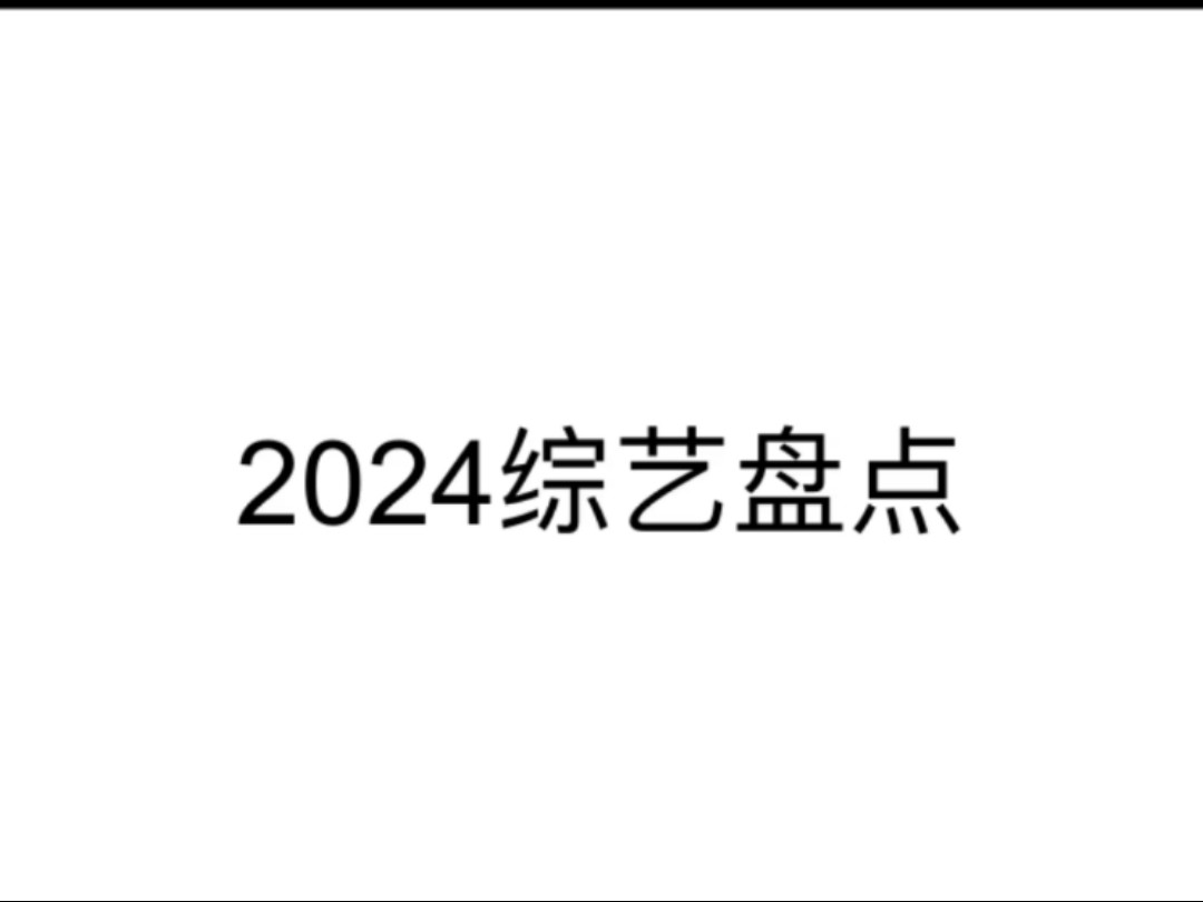 2024综艺盘点——今年的会员没有白充，看了一堆乱七八糟的综艺