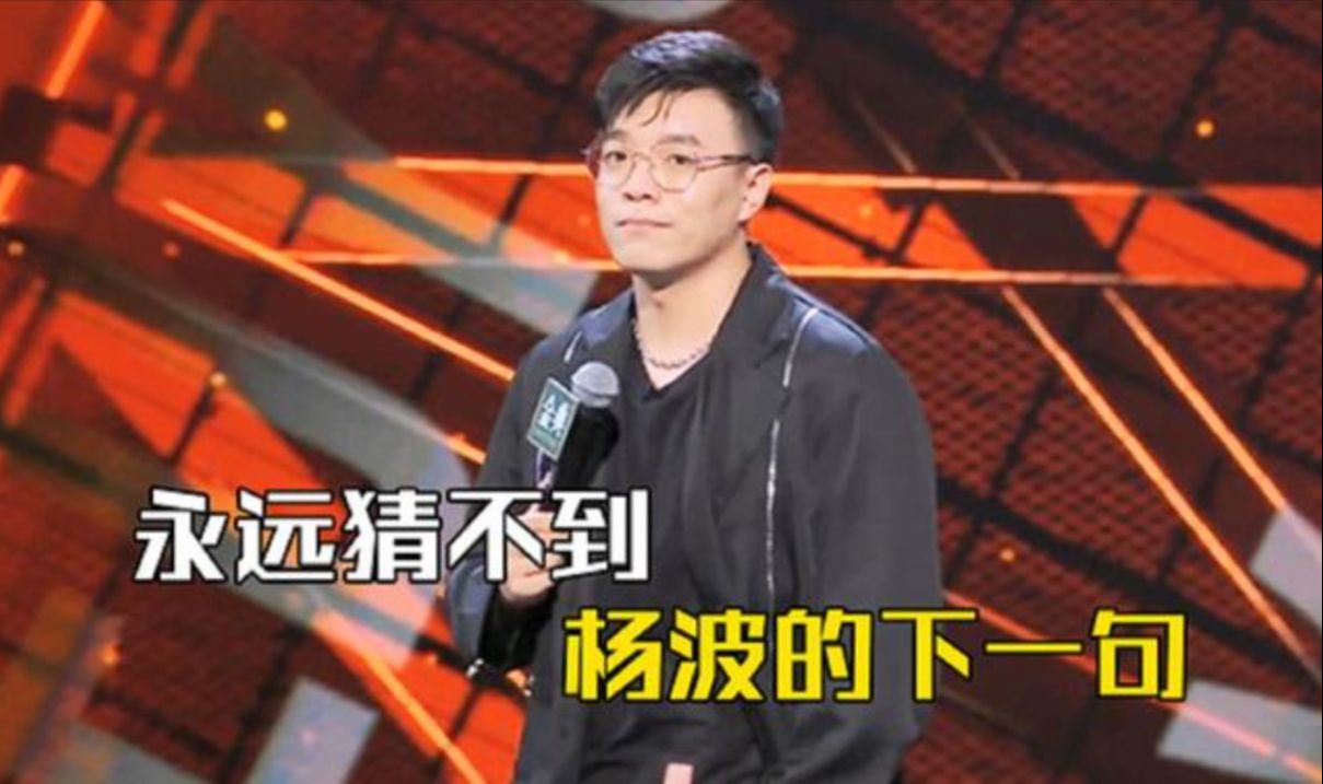 杨波一句话仨反转，吐槽老板道出打工人心声，你永远猜不到下一句