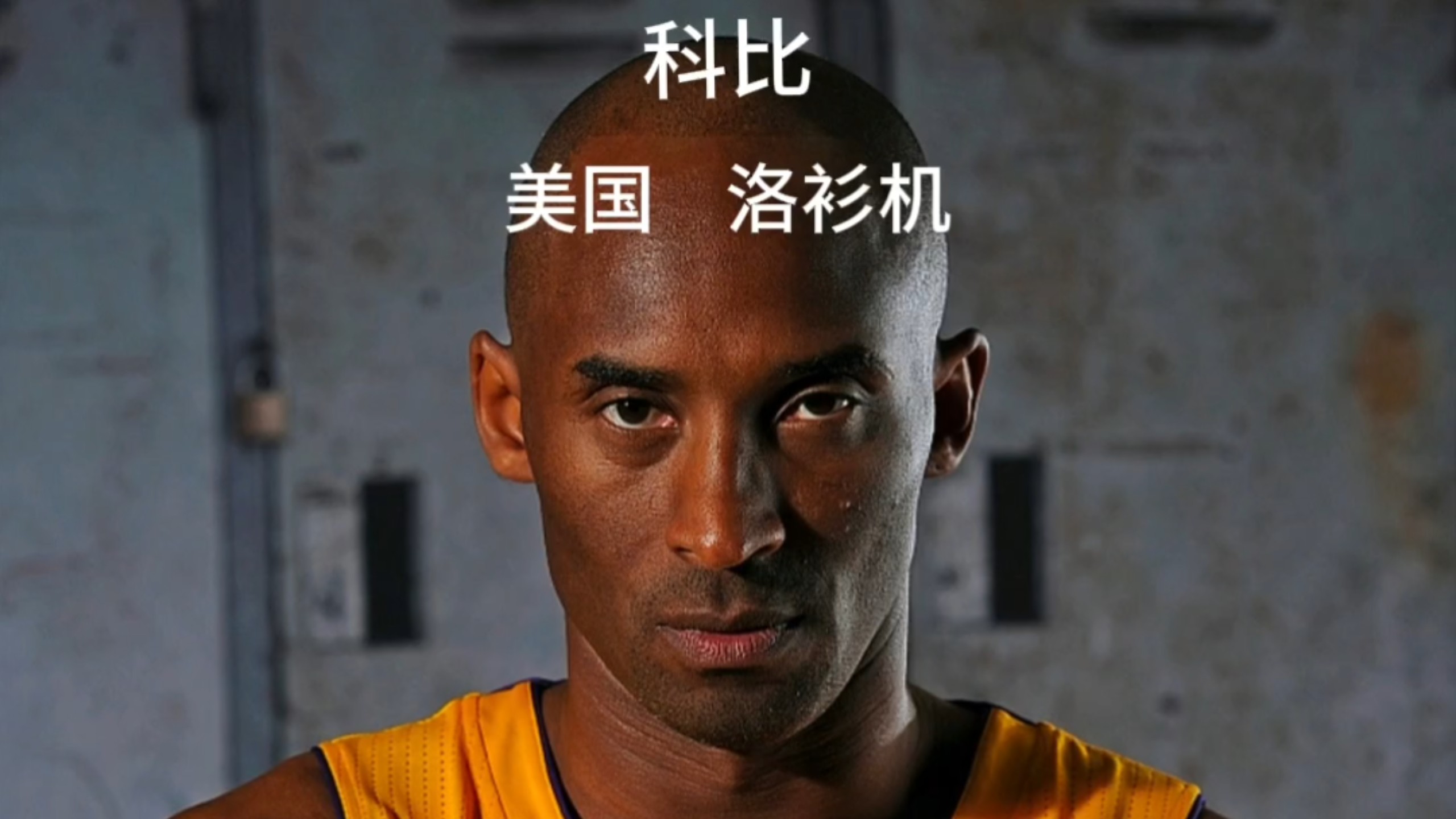 我去我去科比给我打电话了。