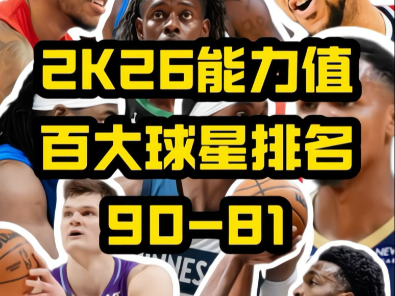 2K26能力值百大球星排名90-81