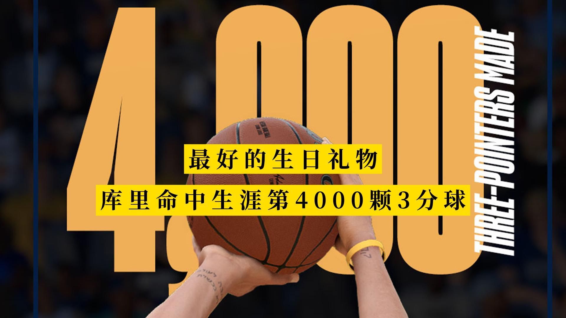 终于等到你！库里命中生涯第4000颗三分球