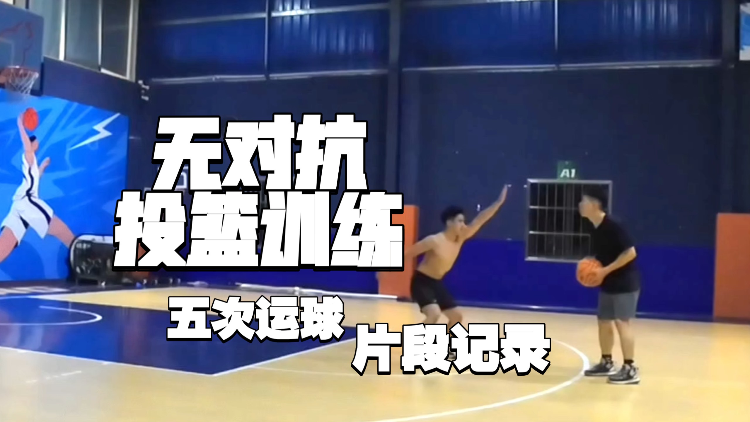 牛马人重拾篮球日记之.1