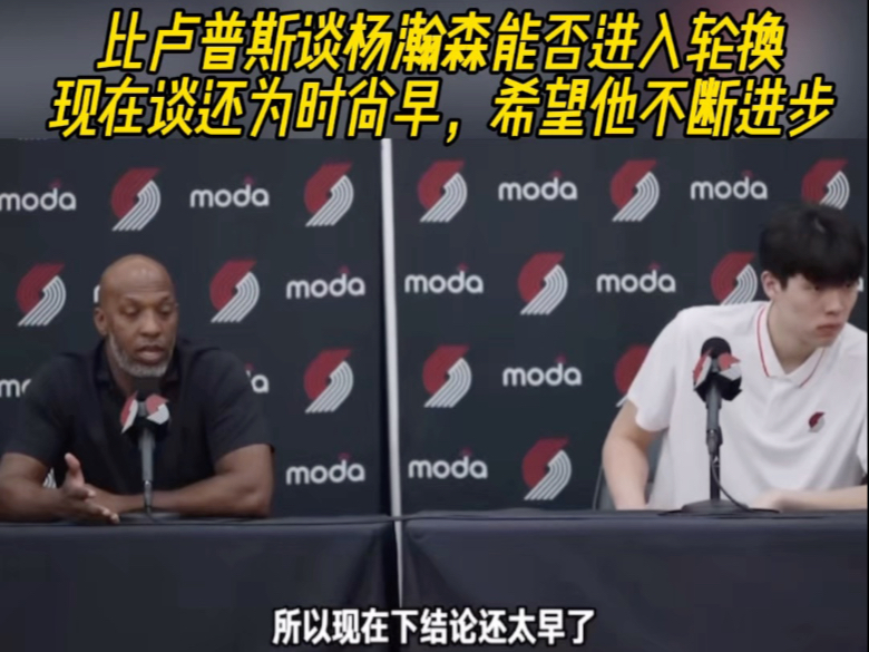 比卢普斯谈杨瀚森能否进入轮换：现在谈还为时尚早，希望他不断进