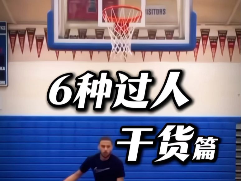 6种常见过人招式，学会一招就无敌！#篮球教学 #篮球过人技巧 #篮