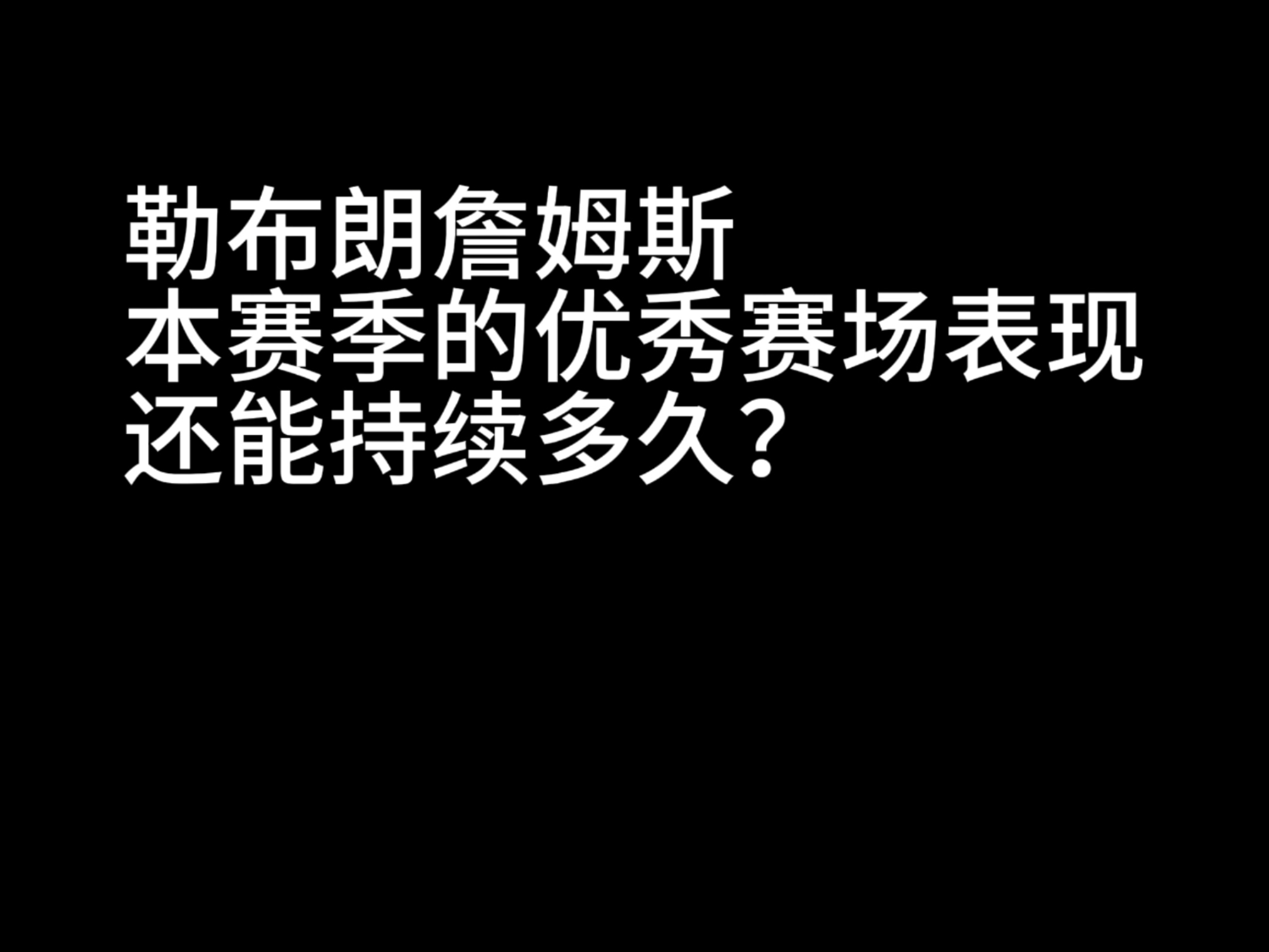 詹姆斯本赛季的优异的竞技状态，还能保持多久？