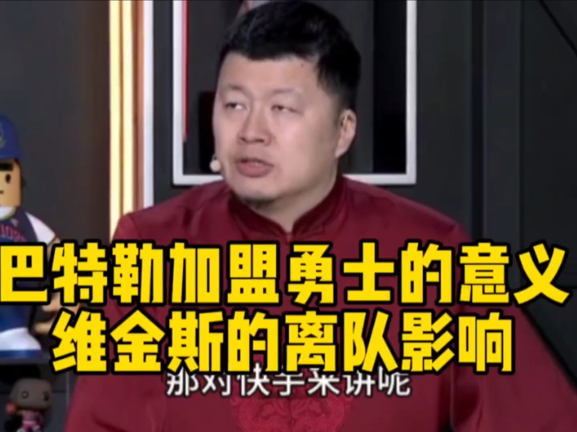 殳海、管维佳详细分析巴特勒在勇士的首秀，以及维金斯的能力