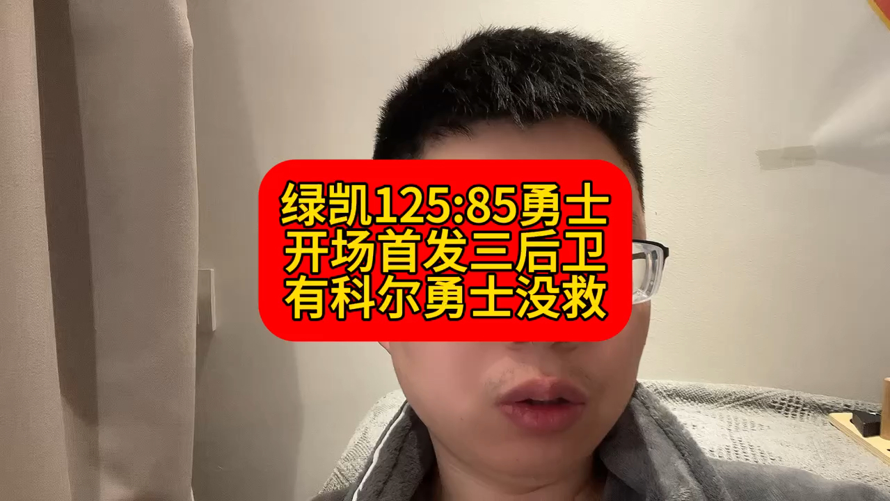 凯尔特人125:85勇士，开场首发三后卫，有科尔勇士没救！