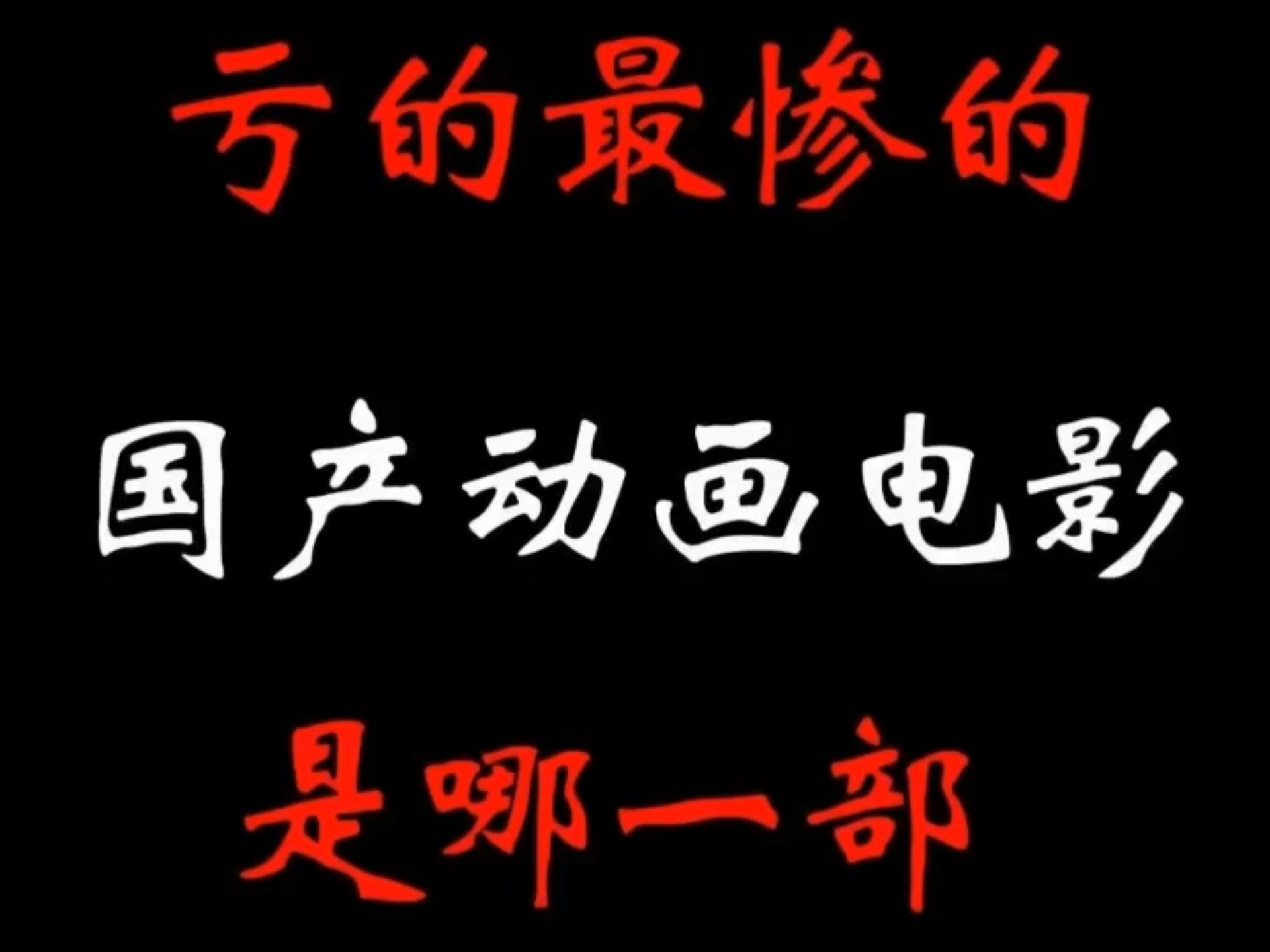 动画商业差在哪