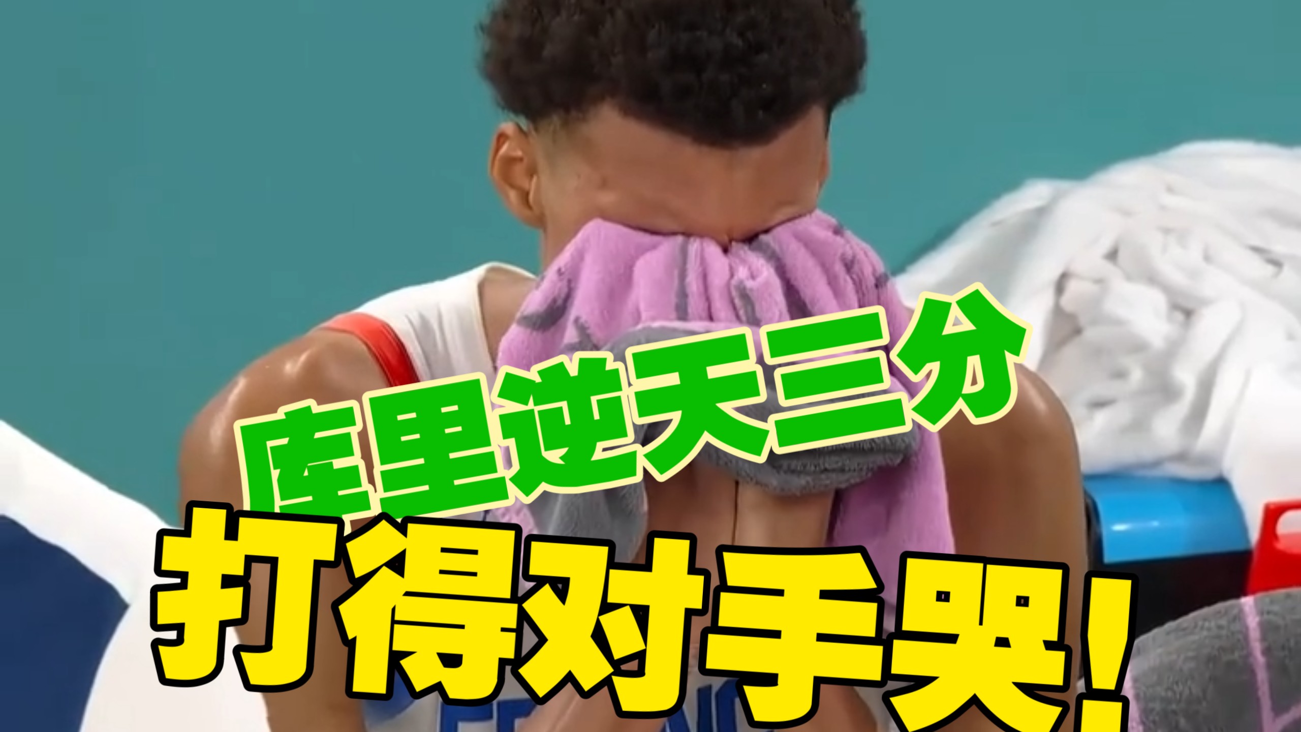 库里逆天三分，打得对手哭！