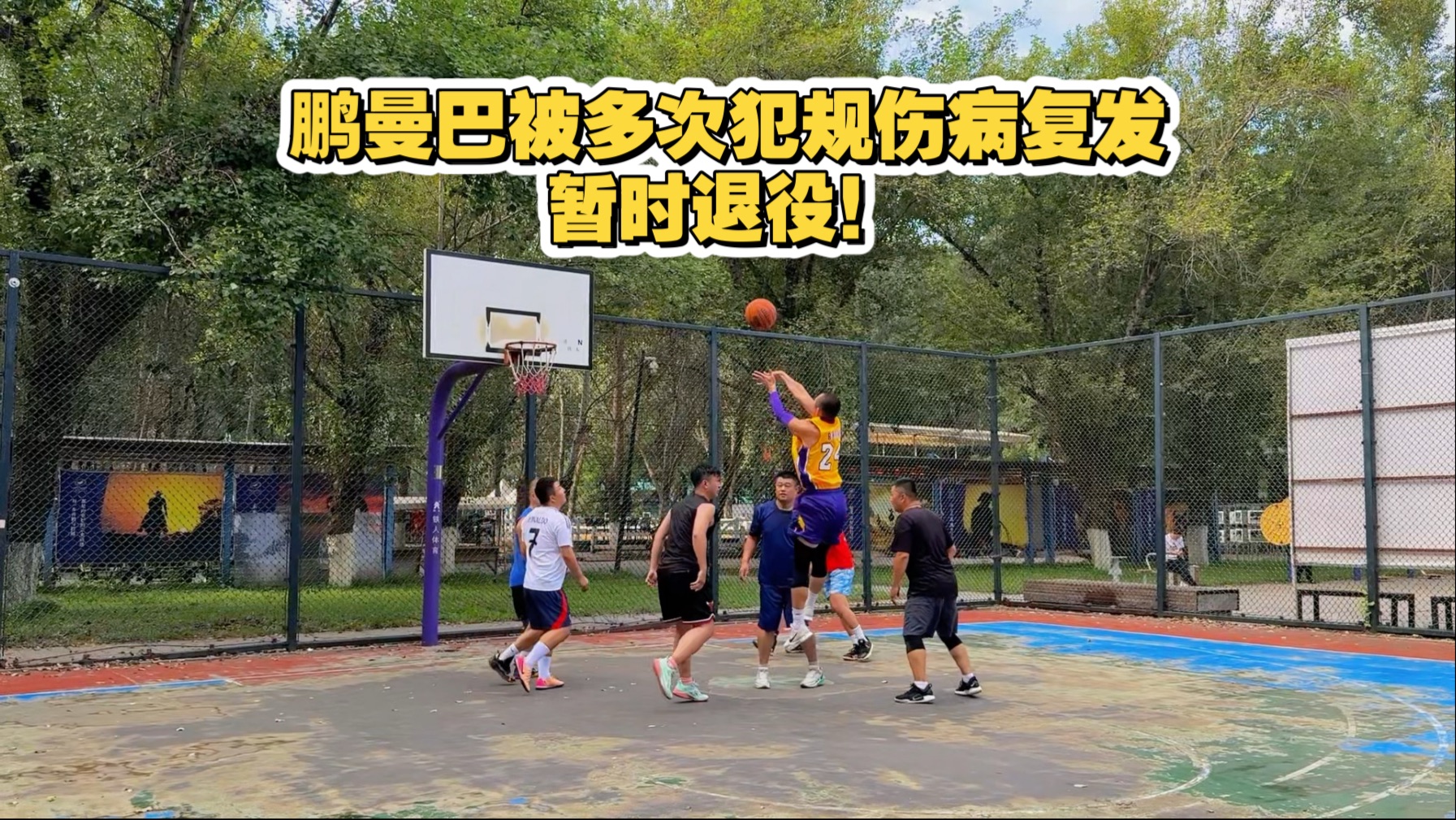 鹏曼巴被多次犯规伤病复发，暂时退役！科比詹姆斯哈登c罗四巨头
