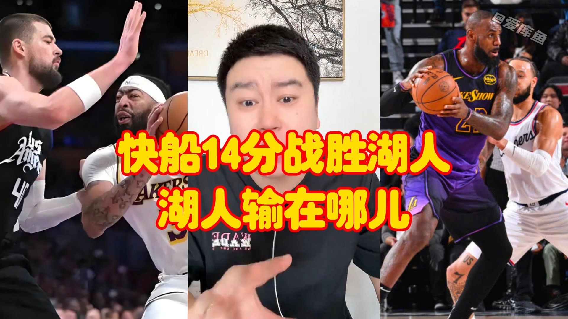 快船14分战胜湖人，湖人输在哪儿，哈登打满下半场都不敢下