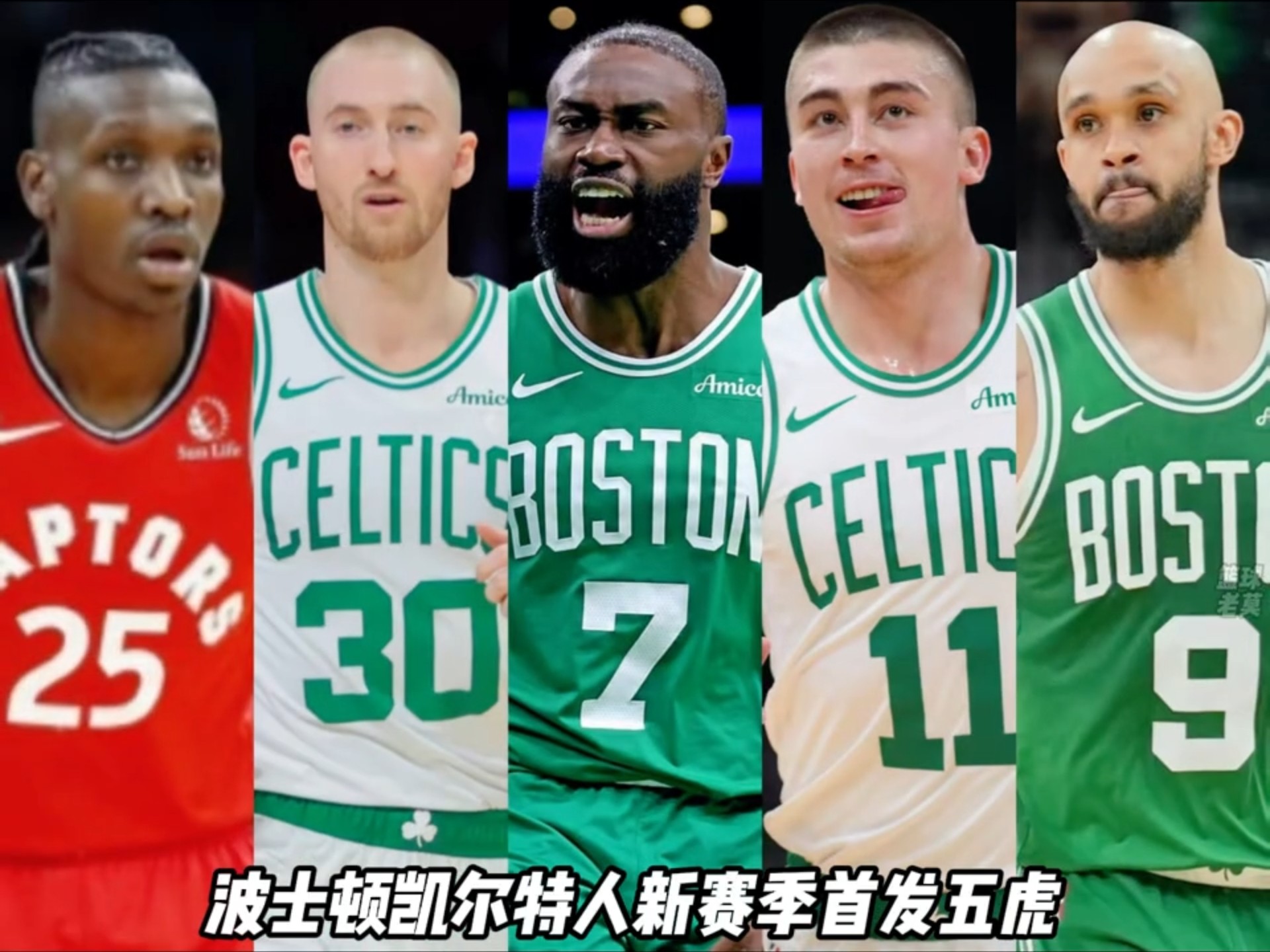 凯尔特人新赛季首发五虎来袭？