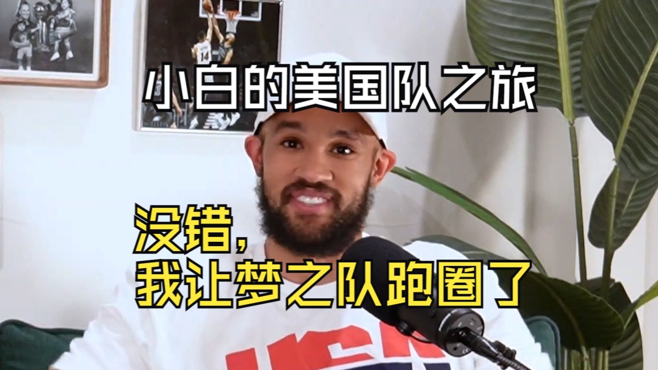 【中文字幕】怀特谈梦之队训练：老詹说我没睡醒