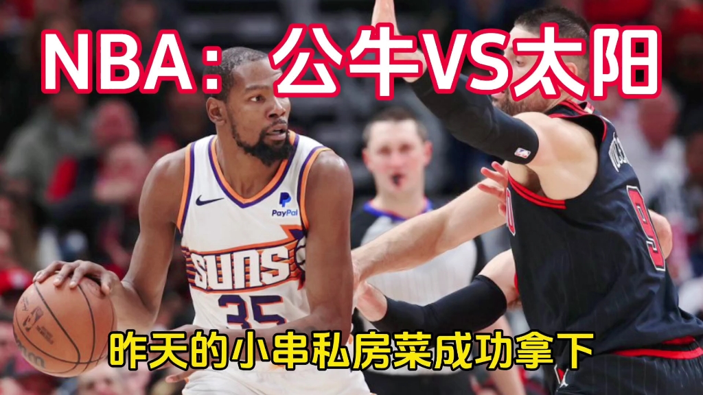 NBA：公牛VS太阳