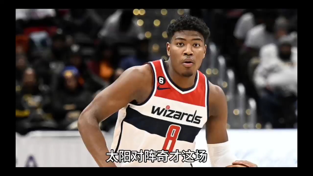 周四305美职篮太阳VS奇才