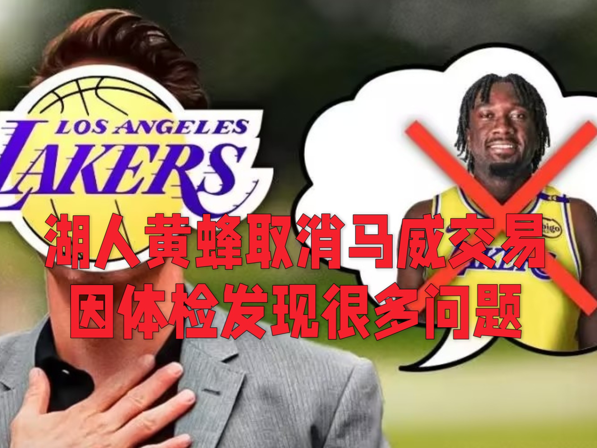 湖人 黄蜂取消马克-威廉姆斯交易一事 听听殳海 管维佳的看法