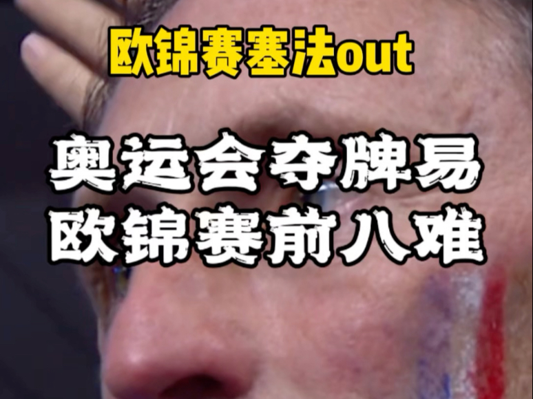 欧锦赛塞尔维亚法国出局。奥运会夺牌易，欧锦赛前八难，大热必死