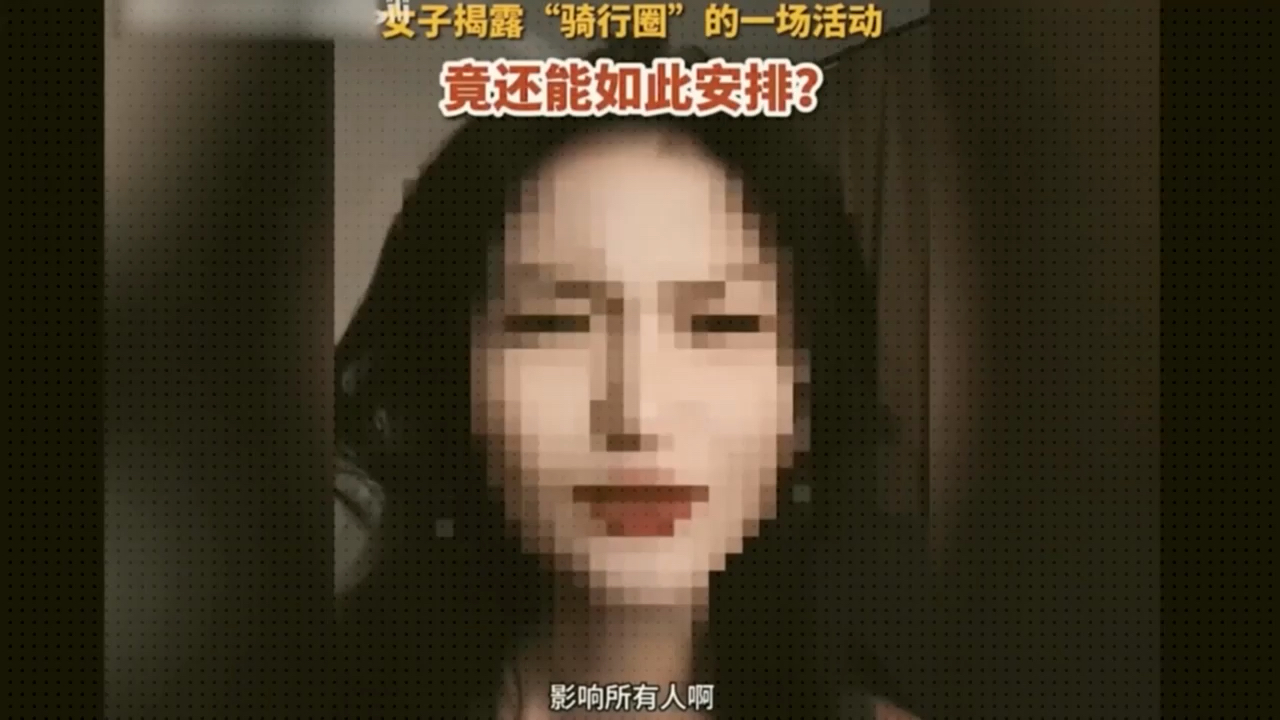 骑行圈的事你少管。